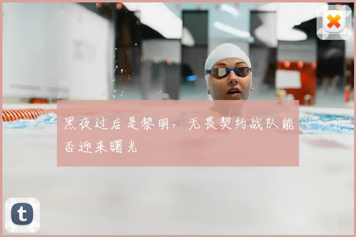 黑夜过后是黎明,无畏契约战队能否迎来曙光