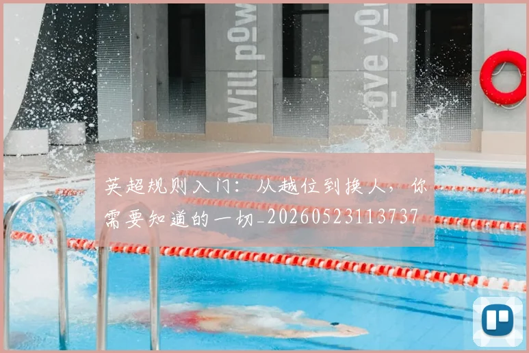 英超规则入门：从越位到换人，你需要知道的一切_20260523113737