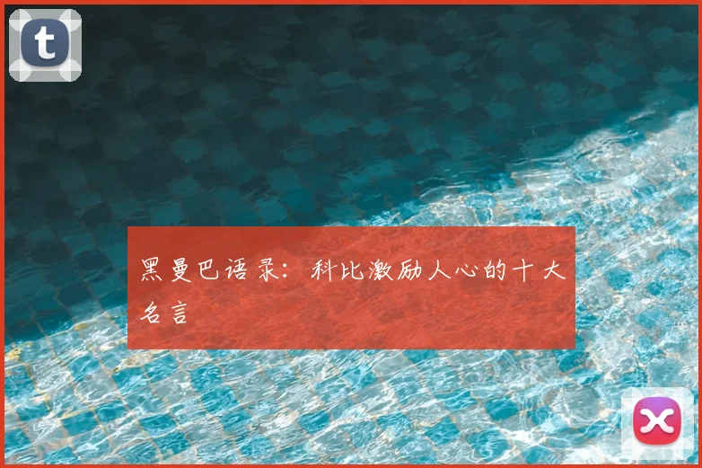 黑曼巴语录:科比激励人心的十大名言