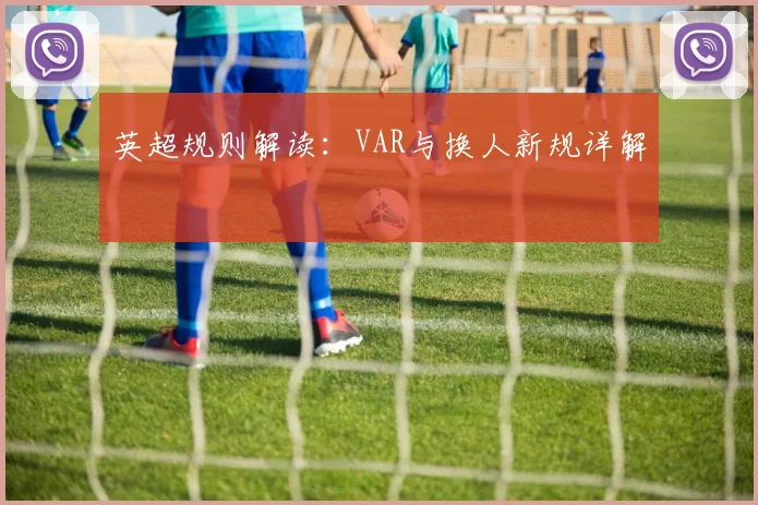 英超规则解读：VAR与换人新规详解