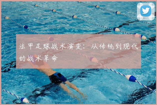 法甲足球战术演变：从传统到现代的战术革命