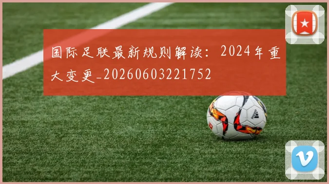 国际足联最新规则解读：2024年重大变更_20260603221752