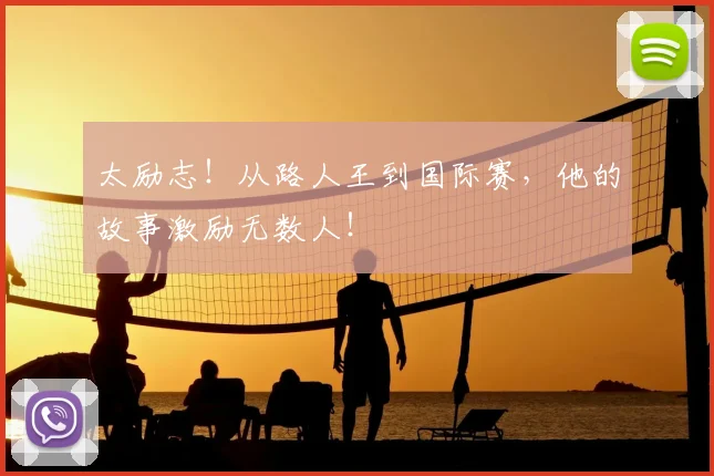太励志！从路人王到国际赛，他的故事激励无数人！