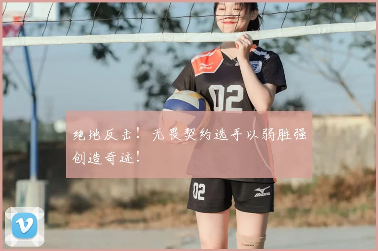 绝地反击!无畏契约选手以弱胜强创造奇迹!