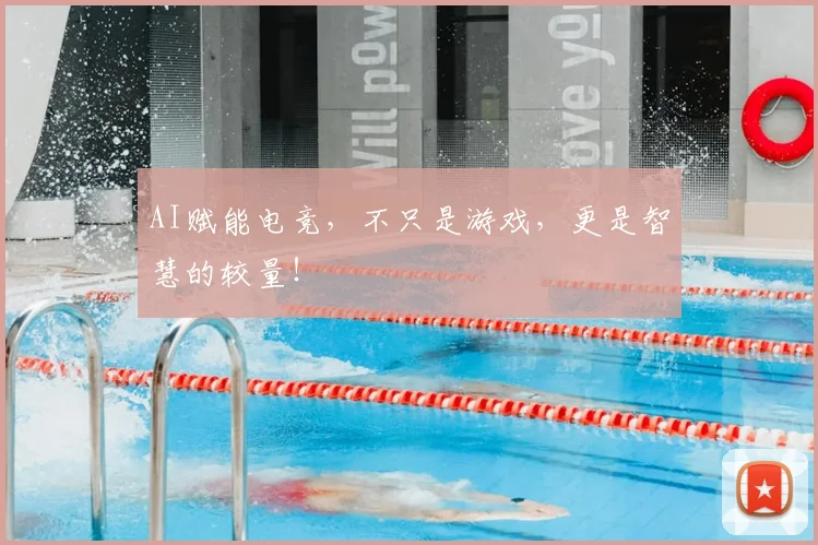 AI赋能电竞,不只是游戏,更是智慧的较量!