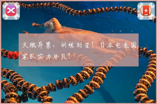 天赋异禀,训练刻苦!日本电竞国家队实力非凡!