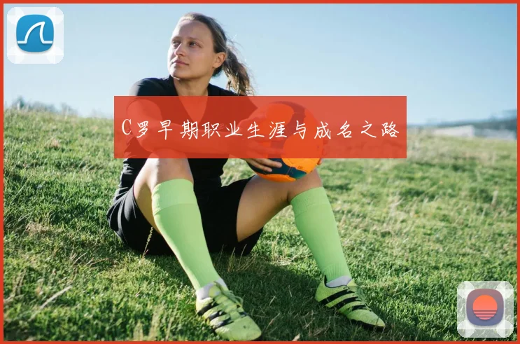 C罗早期职业生涯与成名之路