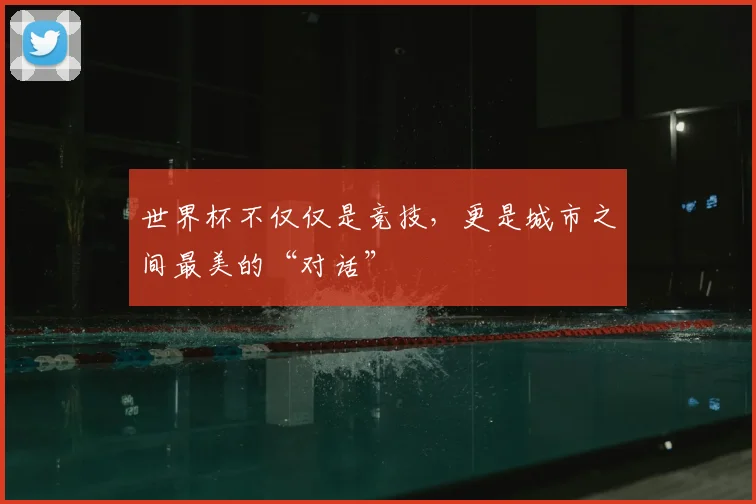 世界杯不仅仅是竞技，更是城市之间最美的“对话”