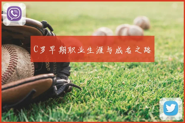 C罗早期职业生涯与成名之路