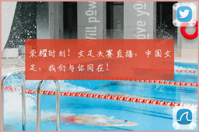 荣耀时刻!女足决赛直播,中国女足,我们与你同在!