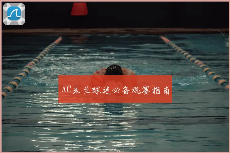 AC米兰球迷必备观赛指南