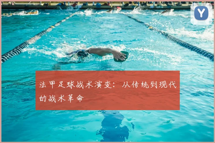 法甲足球战术演变：从传统到现代的战术革命