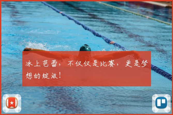 冰上芭蕾,不仅仅是比赛,更是梦想的绽放!