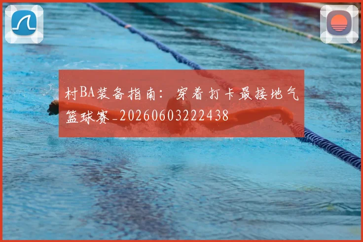 村BA装备指南：穿着打卡最接地气篮球赛_20260603222438