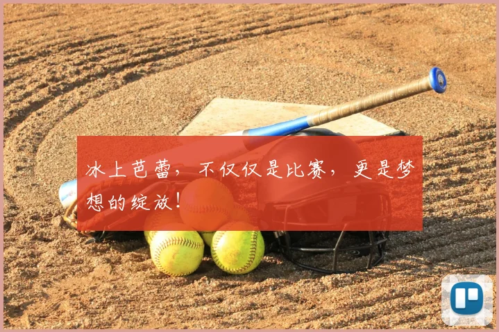 冰上芭蕾，不仅仅是比赛，更是梦想的绽放！