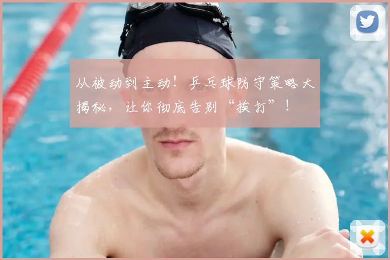 从被动到主动！乒乓球防守策略大揭秘，让你彻底告别“挨打”！