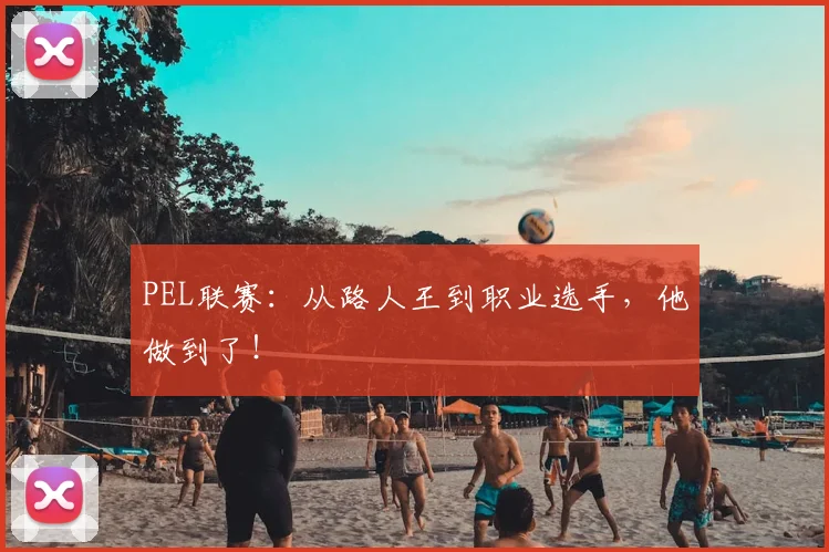 PEL联赛：从路人王到职业选手，他做到了！