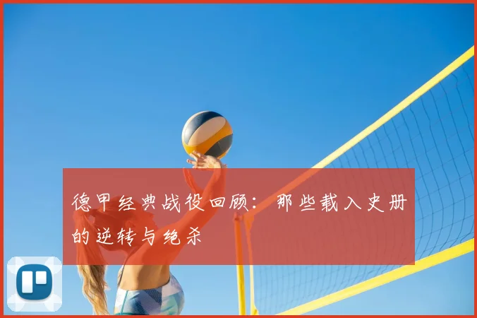 德甲经典战役回顾：那些载入史册的逆转与绝杀