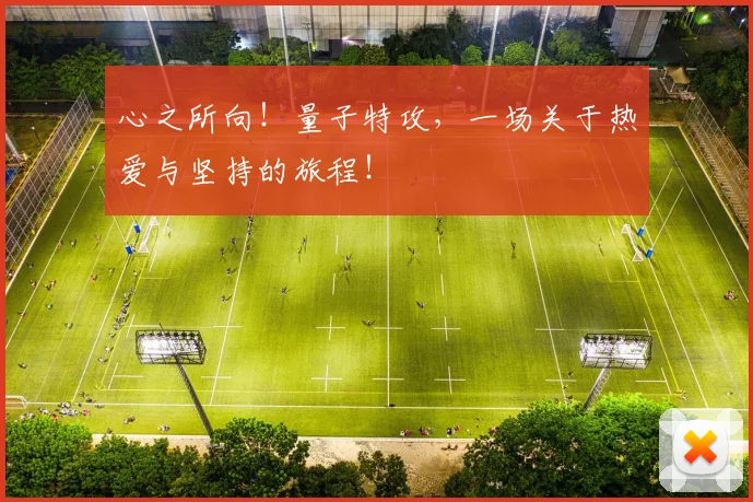 心之所向！量子特攻，一场关于热爱与坚持的旅程！