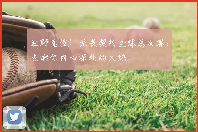 狂野竞技！无畏契约全球总决赛，点燃你内心深处的火焰！