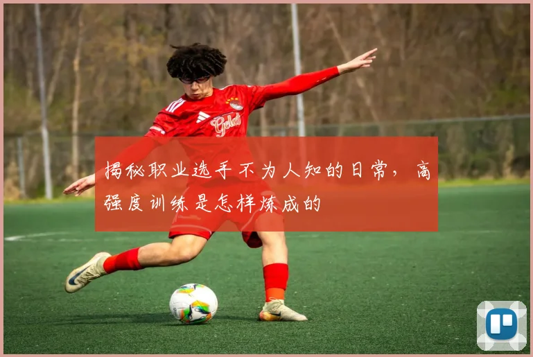 揭秘职业选手不为人知的日常，高强度训练是怎样炼成的