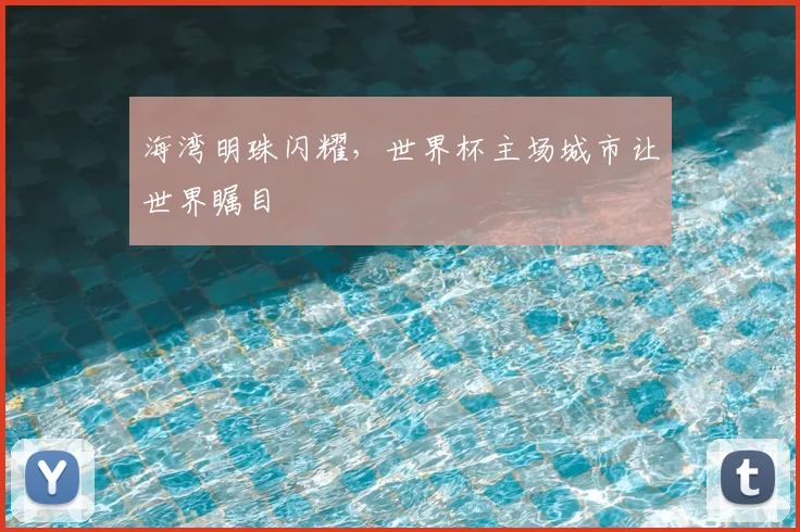 海湾明珠闪耀，世界杯主场城市让世界瞩目