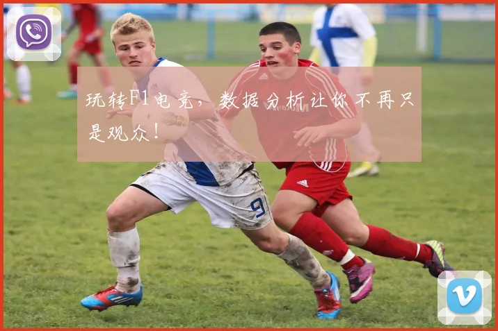 玩转F1电竞,数据分析让你不再只是观众!