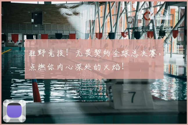 狂野竞技！无畏契约全球总决赛，点燃你内心深处的火焰！