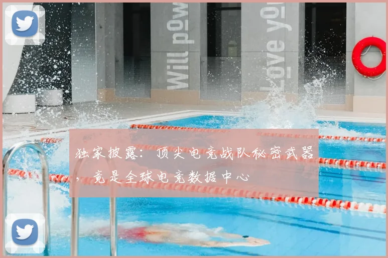 独家披露:顶尖电竞战队秘密武器,竟是全球电竞数据中心