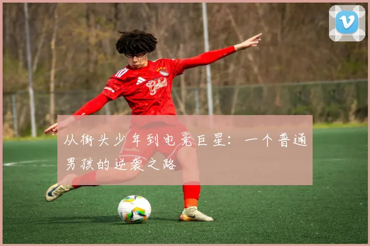 从街头少年到电竞巨星：一个普通男孩的逆袭之路