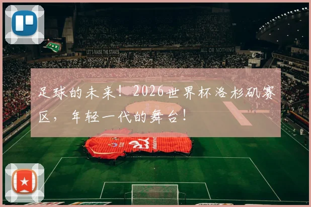 足球的未来！2026世界杯洛杉矶赛区，年轻一代的舞台！