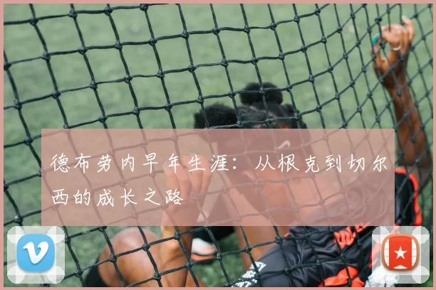 德布劳内早年生涯：从根克到切尔西的成长之路