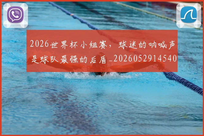2026世界杯小组赛，球迷的呐喊声是球队最强的后盾_20260529145402