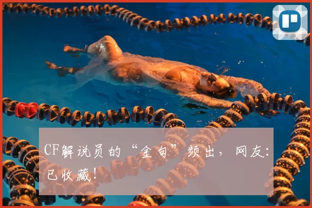 CF解说员的“金句”频出，网友：已收藏！