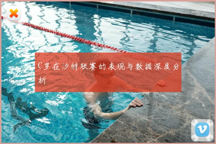 C罗在沙特联赛的表现与数据深度分析