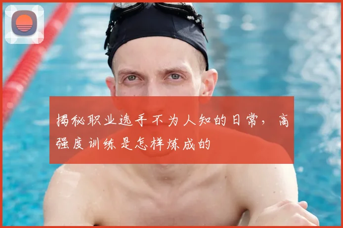 揭秘职业选手不为人知的日常，高强度训练是怎样炼成的