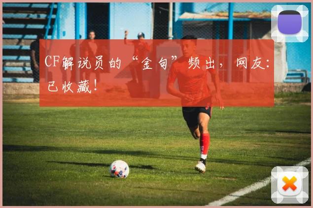 CF解说员的“金句”频出，网友：已收藏！