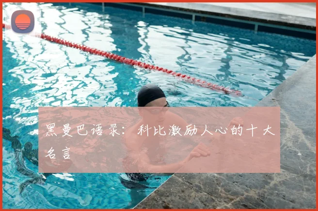 黑曼巴语录:科比激励人心的十大名言