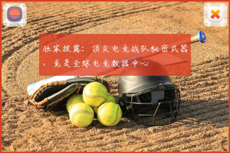 独家披露：顶尖电竞战队秘密武器，竟是全球电竞数据中心