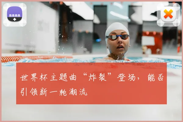 世界杯主题曲“炸裂”登场，能否引领新一轮潮流
