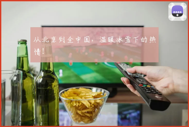 从北京到全中国，温暖冰雪下的热情！